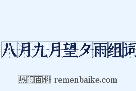 八月九月望夕雨组词是什么意思的图片